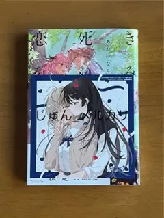 きみが死ぬまで恋をしたい8 ゲーマーズ特典付き