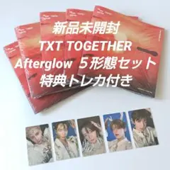 【新品未開封】 TXT Afterglow 5形態セット 特典トレカ付き
