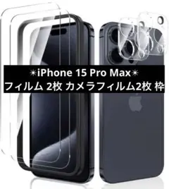 iPhone 15 Pro Max フィルム 2枚 カメラフィルム2枚 ガイド枠