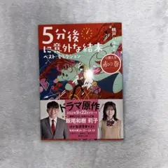5分後に意外な結末 ベストセレクション 赤の巻 桃戸ハル