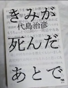きみが死んだあとで