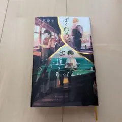 ぼくたちはまだ出逢っていない