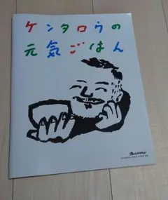ケンタロウの元気ごはん　オレンジページ