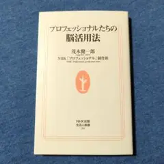 【初版本】プロフェッショナルたちの脳活用法