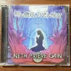 NETH PRIERE CAIN 「神の啓示、月光の聖女」