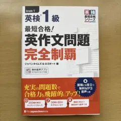 最短合格!英検準1級英作文問題完全制覇