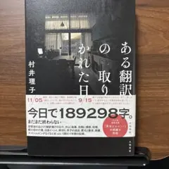 ある翻訳家の取り憑かれた日常