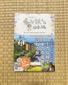 【8/19 23:30まで限定値下げ】六角精児の吞み鉄本線日本旅