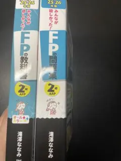 FP2級 TACみんなが欲しかったシリーズ問題集&教科書