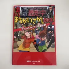 逃走中 激ムズまちがいさがしBOOK ミッションクリアで逃走成功!