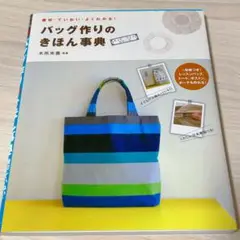 バッグ作りのきほん事典