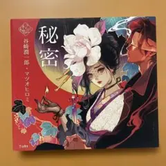 秘密