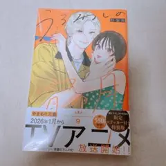 うるわしの宵の月 9 特装版