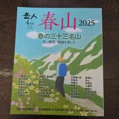 【mont-bell雑誌　ほぼ新品】岳人　2025年4月号