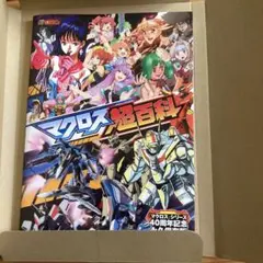 マクロス超百科