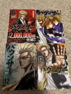 バウンサー　新刊セット　15巻〜12巻