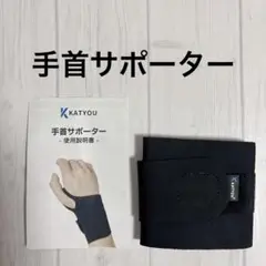 手首 サポーター 薄型 手首保護 圧迫固定 ブラック 41cm×8cm