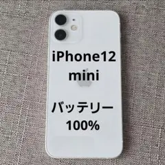 美品 iPhone 12 mini 64GB ホワイト バッテリー100％