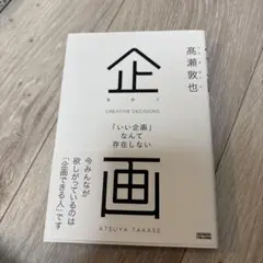 企画 = CREATIVE DECISIONS : 「いい企画」なんて存在しない