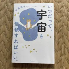 いつだって、宇宙を信頼すればいい。