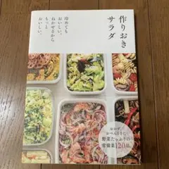 作りおきサラダ : 冷めてもおいしい。ねかせるからもっとおいしい。