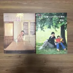 雅姫　スローな暮らしの小さな幸せ・やさしい生活　やさしい時間　２冊セット