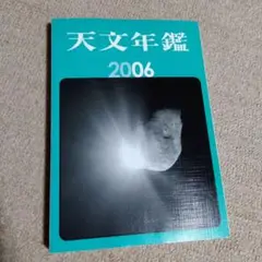 天文年鑑 2006年版