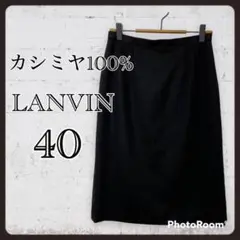 1641 LANVIN ひざ丈タイトスカート カシミヤ100% シンプル 40