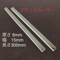 アクリルルーラー 300mm 8mm厚