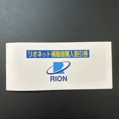 リオネット補聴器ご購入10%割引券1枚　リオン株主優待