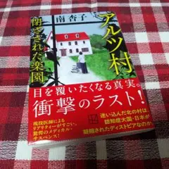 南杏子　アルツ村　閉ざされた楽園