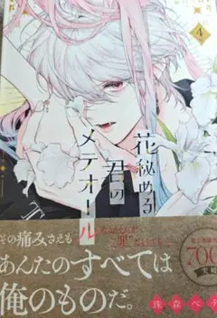 「新品」 花秘める君のメテオール　4