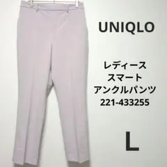 UNIQLO　薄紫 スラックス Lサイズ　221-433255　スマートアンクル