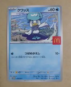 マクドナルド ポケモンカードゲーム MEGA プロモカード クワッス