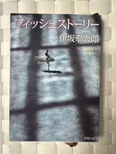 フィッシュストーリー 伊坂幸太郎
