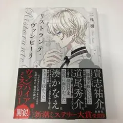 リストランテ・ヴァンピーリ 二礼樹 初版 Amazon.co.jp: リストランテ・ヴァンピーリ : 二礼 樹: 本