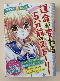 ミラクル胸キュン!運命が変わる5分前のストーリー