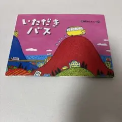 いただきバス