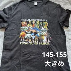 イタリアンブレインロット Tシャツ 150cm 黒 トゥントゥン 綿100%