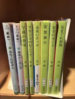 星新一　8冊セット