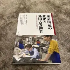 産業構造の変化と外国人労働者 労働現場の実態と歴史的視点