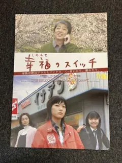 幸福のスイッチ』 映画ポスター B2サイズ 上野樹里主演 美品
