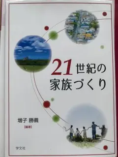 21世紀の家族づくり