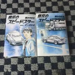 銀灰のスピードスター 2冊 セット　ポストカード付き