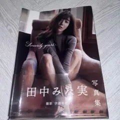Sincerely yours… 田中みな実1st写真集