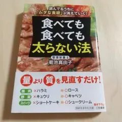 食べても食べても太らない法