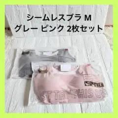 シームレスブラ Mサイズ グレー ピンク 2枚 セット 快適インナー