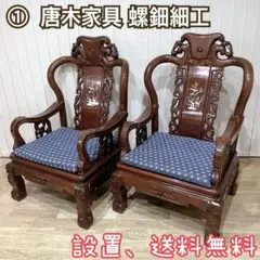 ①花梨 無垢材 螺鈿細工 唐木家具 アームチェア 1人掛け ソファ シングル