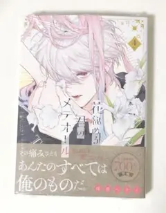 花秘める君のメテオール 4巻　未開封