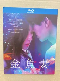 【新品未開封】金魚妻 DVD-BOX 6枚組 Amazon.co.jp: 日本ドラマ「金魚妻」DVD-BOX 全8話を収録した6枚
